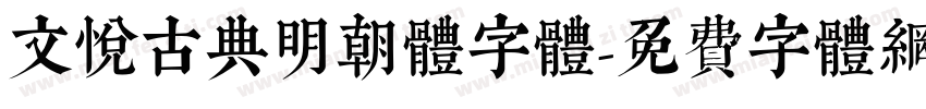 文悦古典明朝体字体字体转换