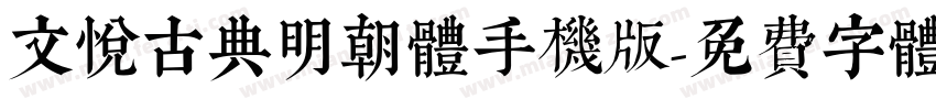 文悦古典明朝体手机版字体转换