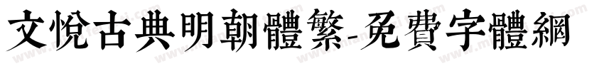 文悦古典明朝体繁字体转换