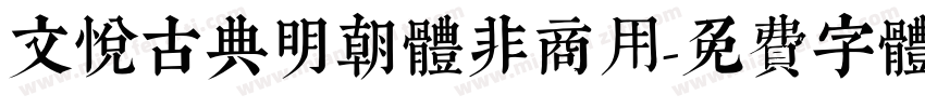 文悦古典明朝体非商用字体转换