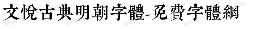 文悦古典明朝字体字体转换
