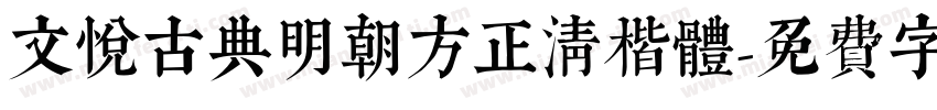 文悦古典明朝方正清楷体字体转换