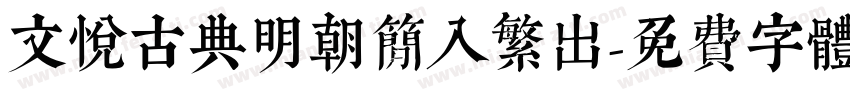 文悦古典明朝简入繁出字体转换