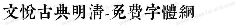 文悦古典明清字体转换