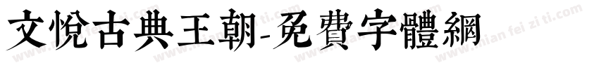 文悦古典王朝字体转换