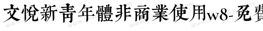 文悦新青年体非商业使用w8字体转换