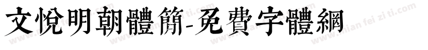 文悦明朝体简字体转换