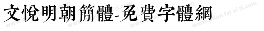 文悦明朝简体字体转换