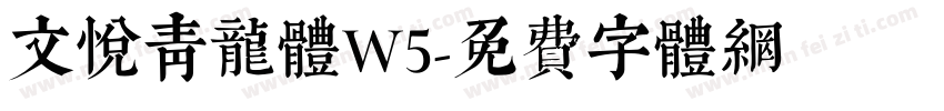 文悦青龙体W5字体转换