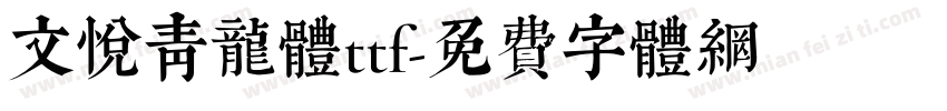 文悦青龙体ttf字体转换