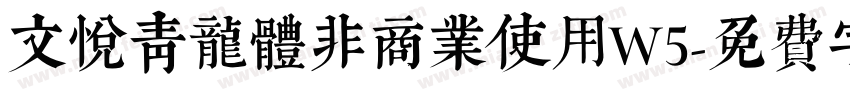 文悦青龙体非商业使用W5字体转换