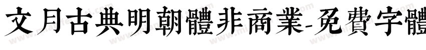 文月古典明朝体非商业字体转换