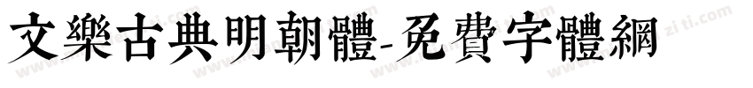 文樂古典明朝體字体转换