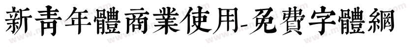 新青年体商业使用字体转换