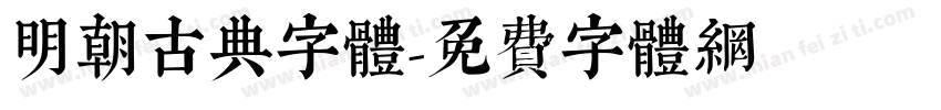 明朝古典字体字体转换