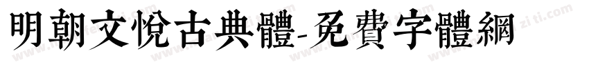 明朝文悦古典体字体转换