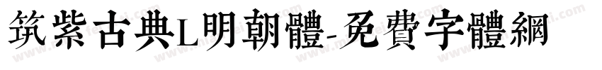 筑紫古典L明朝体字体转换