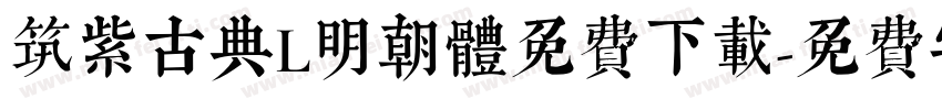 筑紫古典L明朝体免费下载字体转换