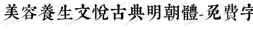 美容养生文悦古典明朝体字体转换