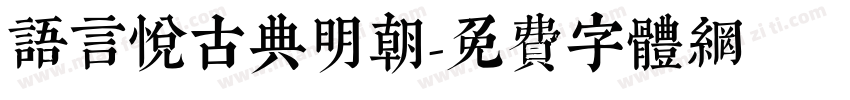 语言悦古典明朝字体转换