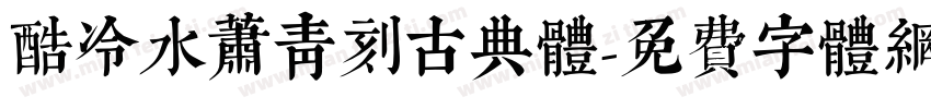 酷冷水萧青刻古典体字体转换
