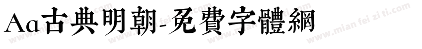 Aa古典明朝字体转换
