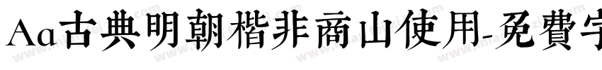 Aa古典明朝楷非商山使用字体转换