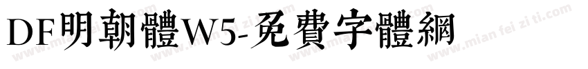 DF明朝体W5字体转换