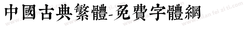 中国古典繁体字体转换