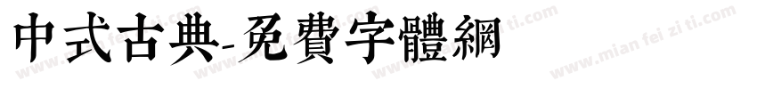 中式古典字体转换