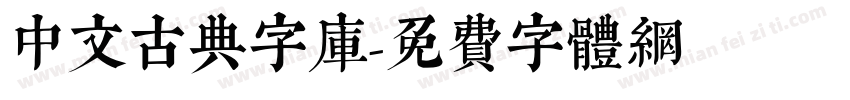 中文古典字库字体转换