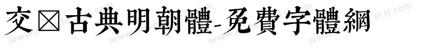 交悅古典明朝体字体转换