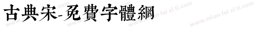 古典宋字体转换