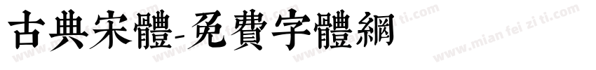 古典宋体字体转换