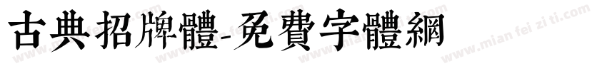 古典招牌體字体转换