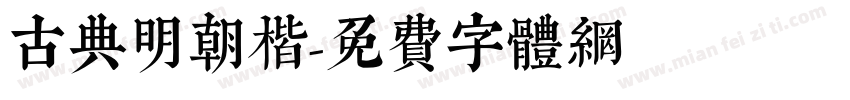古典明朝楷字体转换