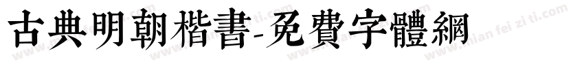 古典明朝楷书字体转换