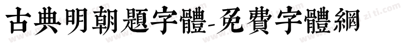 古典明朝题字体字体转换