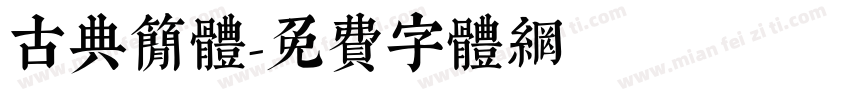 古典简体字体转换
