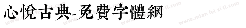 心悦古典字体转换