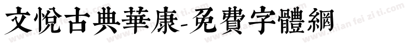 文悦古典华康字体转换