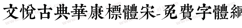 文悦古典华康标体宋字体转换