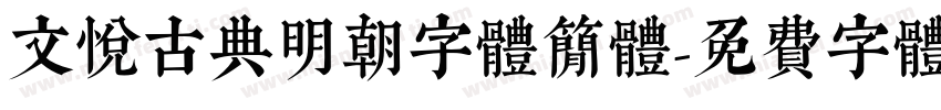 文悦古典明朝字体简体字体转换