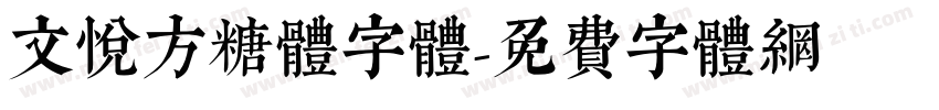 文悦方糖体字体字体转换