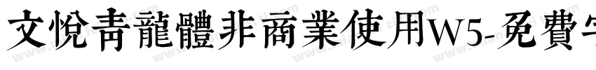 文悦青龙体非商业使用W5字体转换