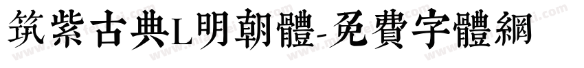 筑紫古典L明朝体字体转换