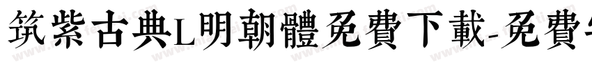 筑紫古典L明朝体免费下载字体转换