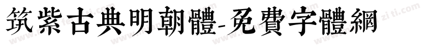 筑紫古典明朝体字体转换
