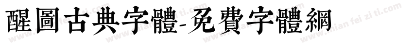 醒图古典字体字体转换