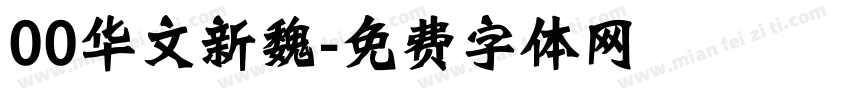 00华文新魏字体转换